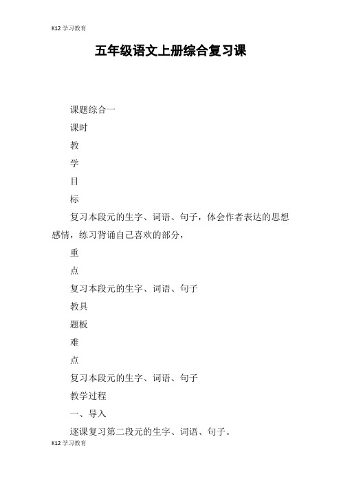 【K12学习】五年级语文上册综合复习课