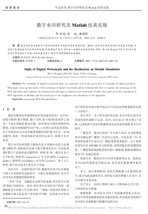 数字水印研究及Matlab仿真实现_华宏虎