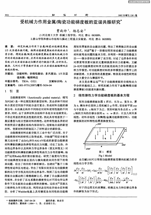 受机械力作用金属／陶瓷功能梯度板的亚谐共振研究