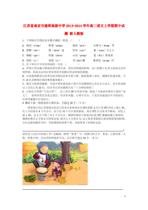 江苏省南京市建邺高级中学高二语文上学期期中试题