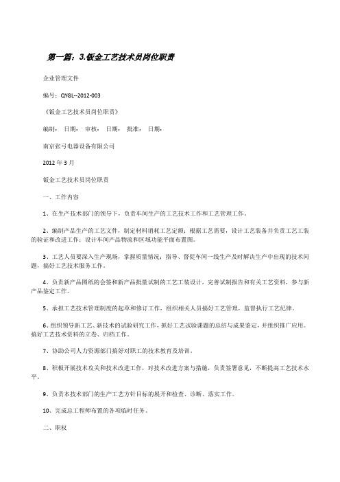 3.钣金工艺技术员岗位职责[修改版]