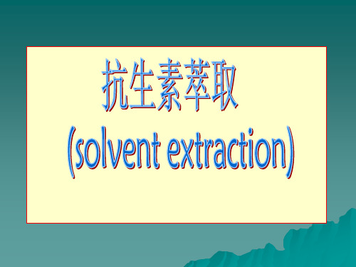 抗生素萃取