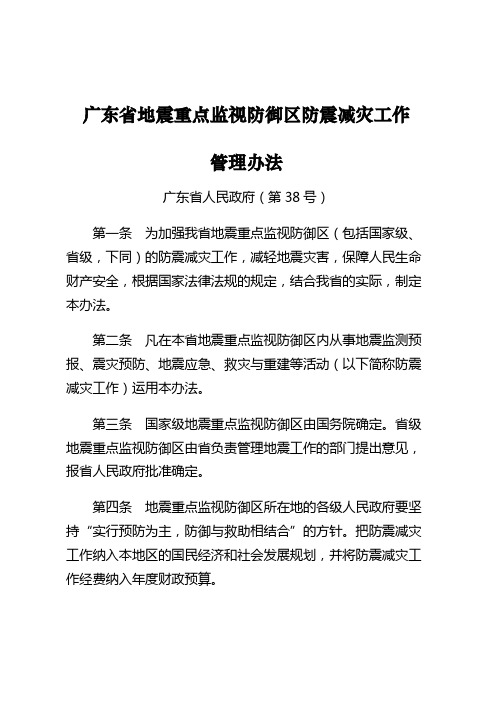 广东地震重点监视防御区防震减灾工作