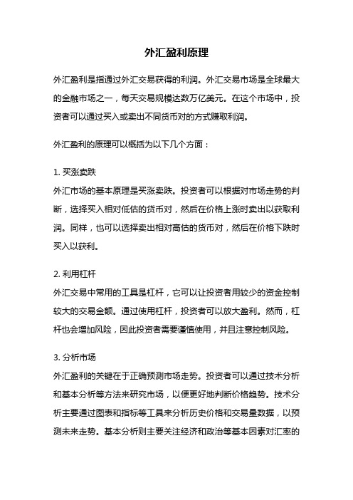 外汇盈利原理