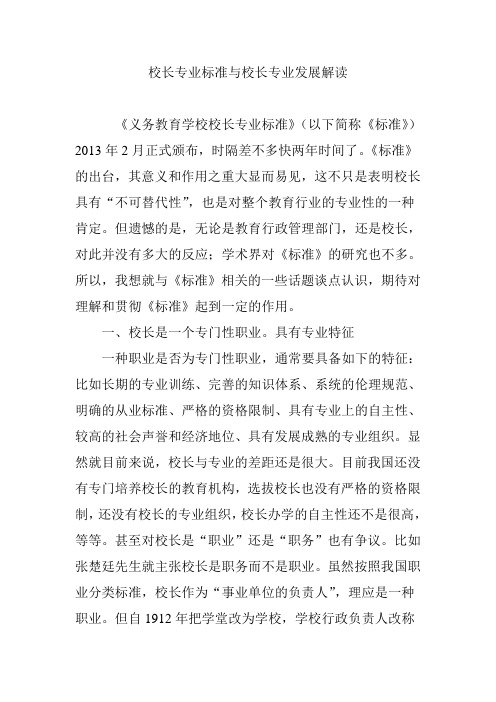 校长专业标准与校长专业发展解读