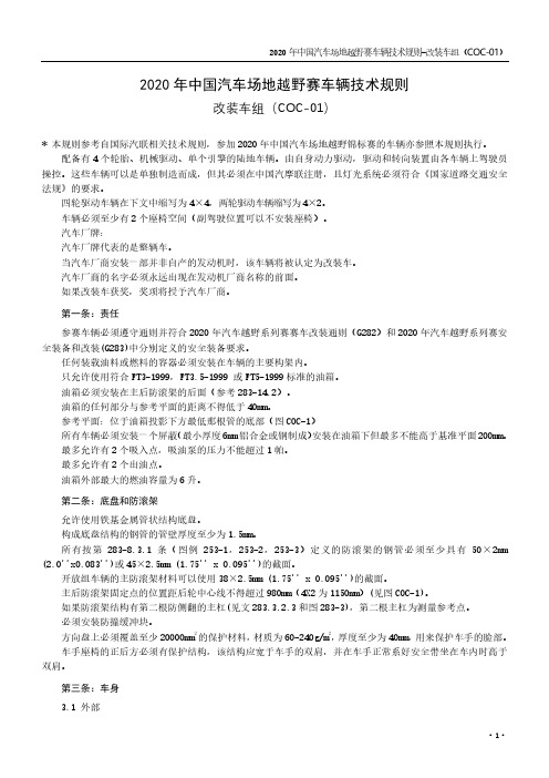 2020年中国汽车场地越野赛车辆技术规则