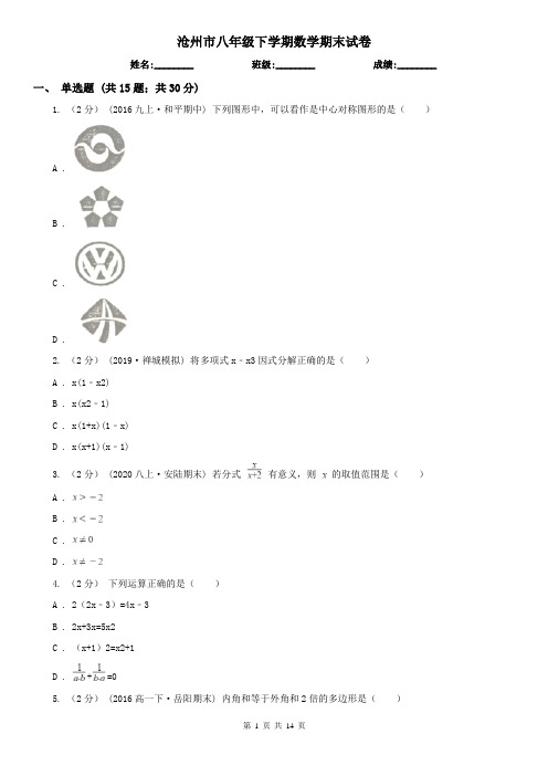 沧州市八年级下学期数学期末试卷