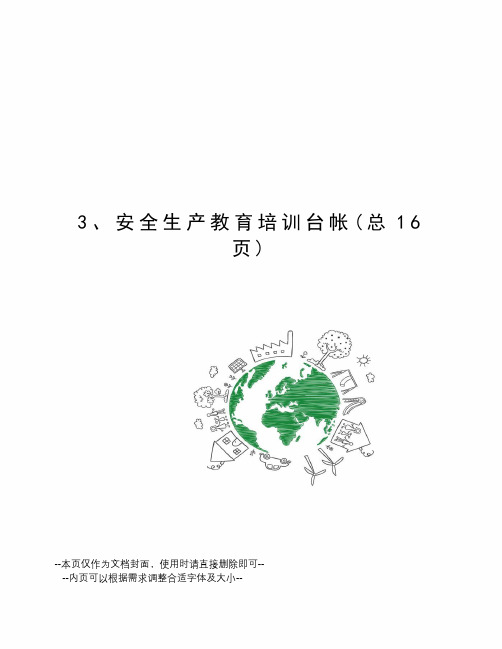 安全生产教育培训台帐