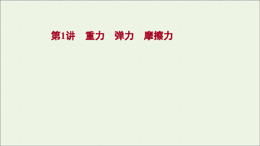 2022版新教材高考物理一轮复习第二章相互作用第1讲重力弹力摩擦力课件新人教版