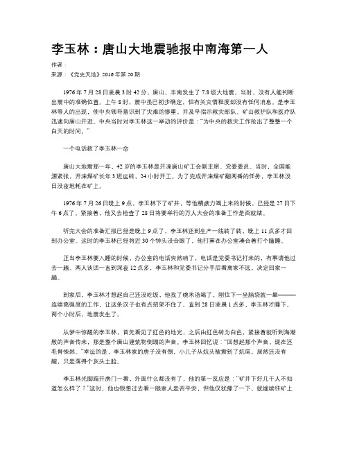 李玉林：唐山大地震驰报中南海第一人