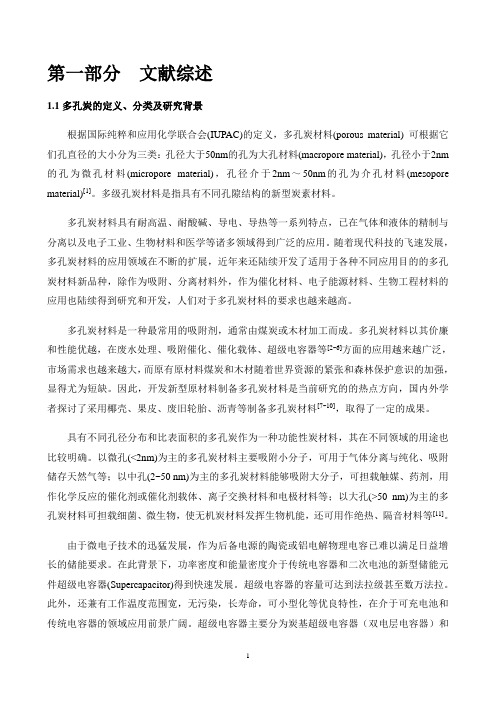 多级孔炭的制备