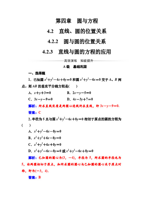 高一数学A版必修二《圆与方程》第四章4.2-4.2.3直线与圆的方程的应用 同步练习含答案