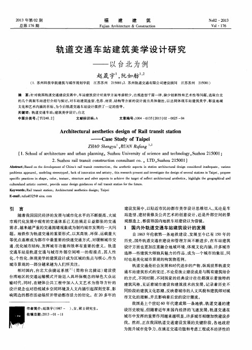 轨道交通车站建筑美学设计研究——以台北为例
