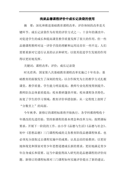 品德课程评价中成长记录袋的使用