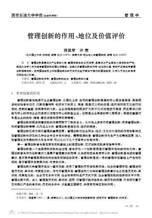 管理创新的作用_地位及价值评价