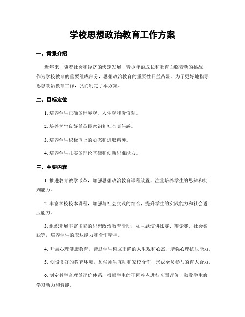 学校思想政治教育工作方案