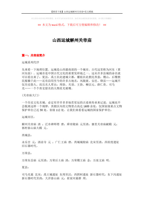 【推荐下载】山西运城解州关帝庙-范文模板 (9页)