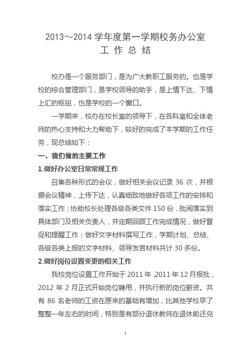 2013-2014学年度第二学期学校办公室工作总结