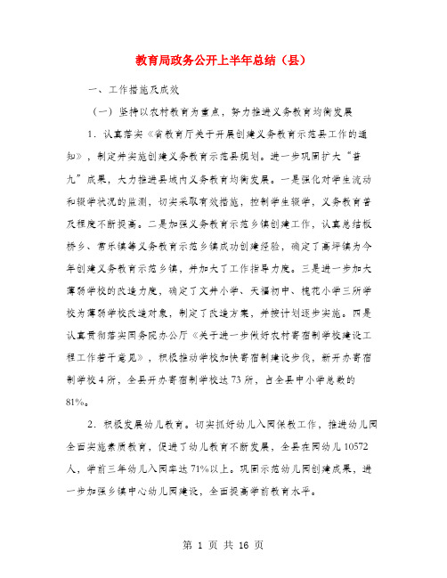 教育局政务公开上半年总结(县)
