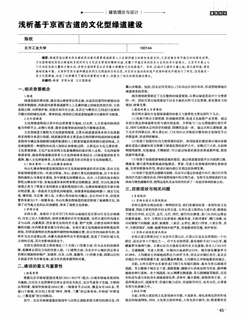 浅析基于京西古道的文化型绿道建设