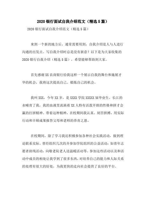 2020银行面试自我介绍范文(精选5篇)