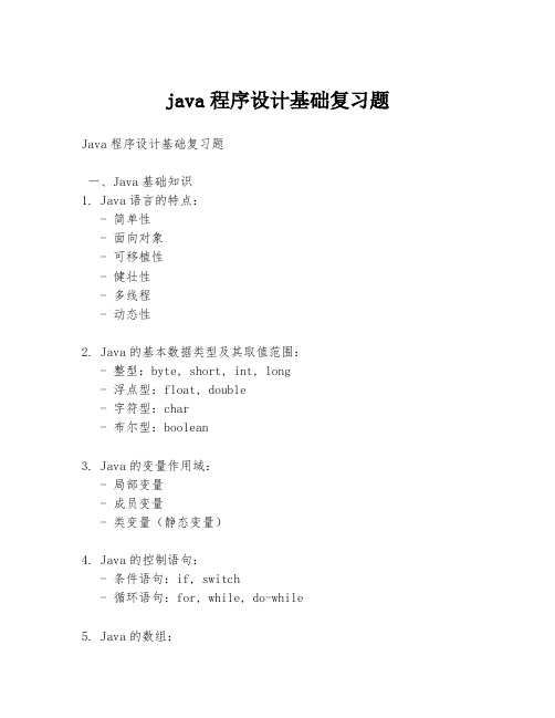 java程序设计基础复习题