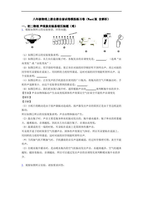 八年级物理上册全册全套试卷模拟练习卷(Word版 含解析)