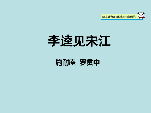 九年级语文上册12.李逵见宋江 (共32张PPT)精编课件
