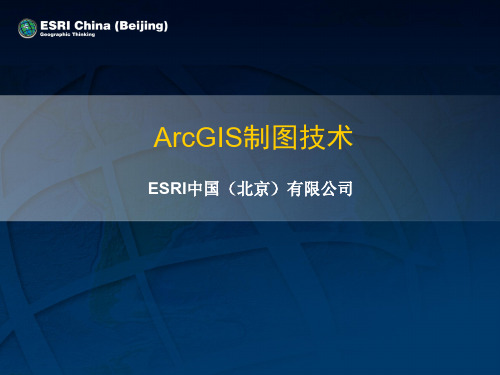 ArcGIS制图培训