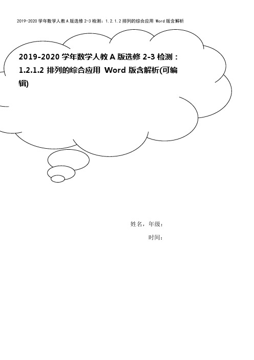 2019-2020学年数学人教A版选修2-3检测：1.2.1.2排列的综合应用 Word版含解析