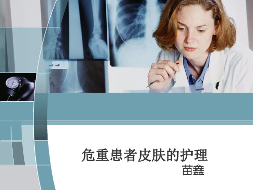 危重患者皮肤的护理PPT课件