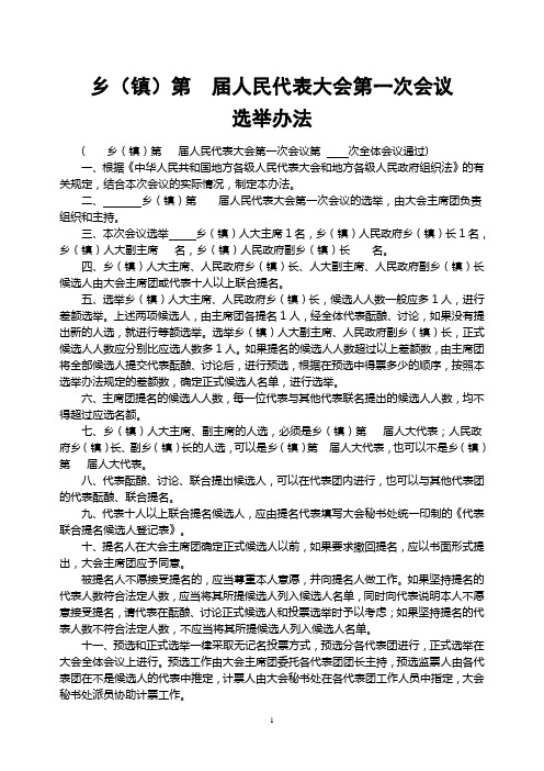 乡选举办法
