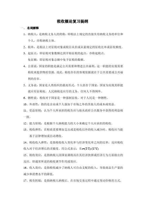 税收概论复习提纲