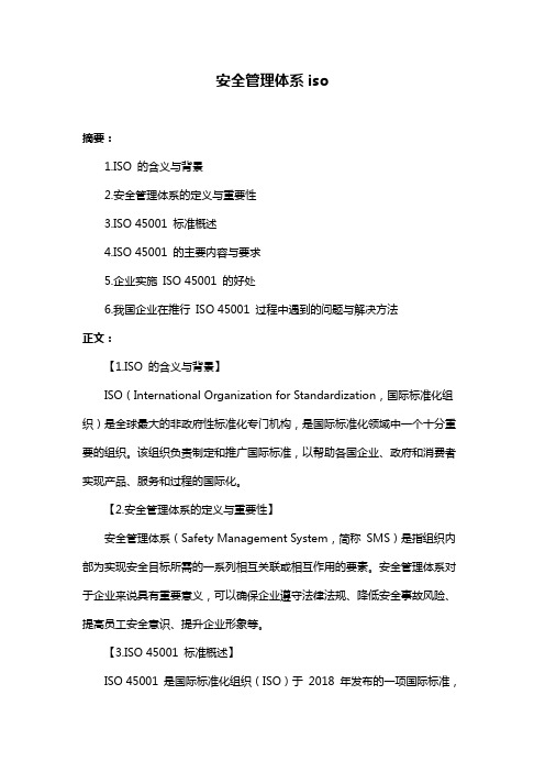 安全管理体系iso