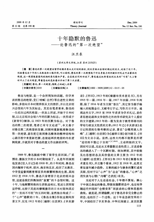 十年隐默的鲁迅——论鲁迅的“第一次绝望”