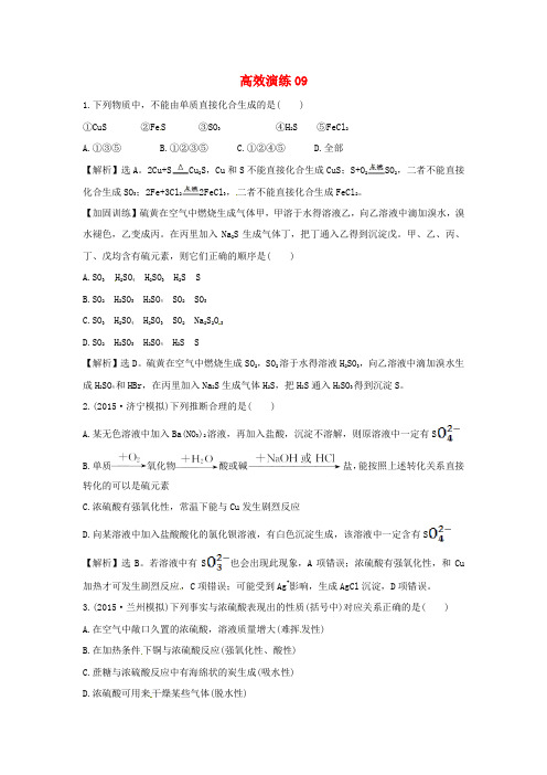 (全国通用)2016届高考化学一轮复习 高效演练09 新人教版