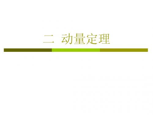 人教版高二物理动量定理课件 下学期 .ppt