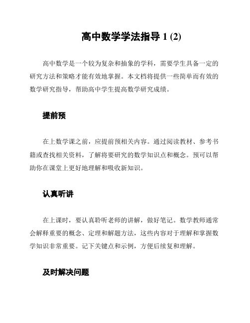 高中数学学法指导1 (2)