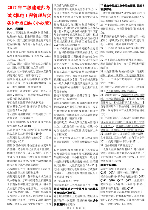 2017年二级建造师考试《机电工程管理与实务》考点重点归纳(小抄版)