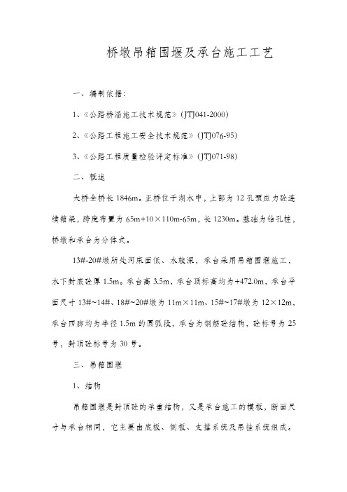 桥墩吊箱围堰及承台施工工艺