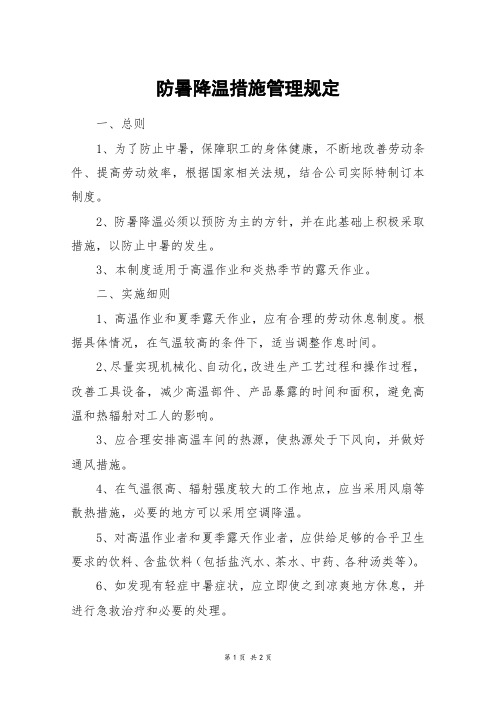 防暑降温措施管理规定