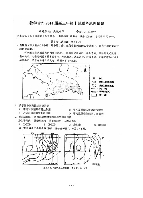 湖北省教学合作2014届高三10月月联考地理试题
