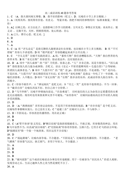 高二成语训练40题参考答案