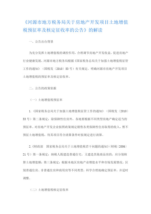《河源市地方税务局关于房地产开发项目土地增值税预征率及核定征收率的公告》的解读