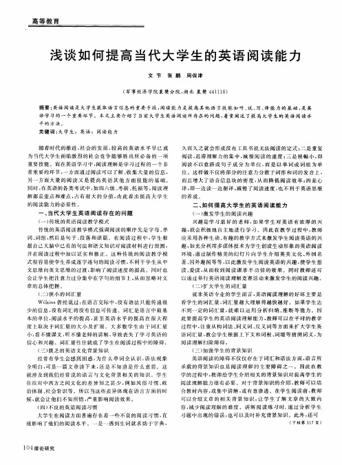 浅谈如何提高当代大学生的英语阅读能力