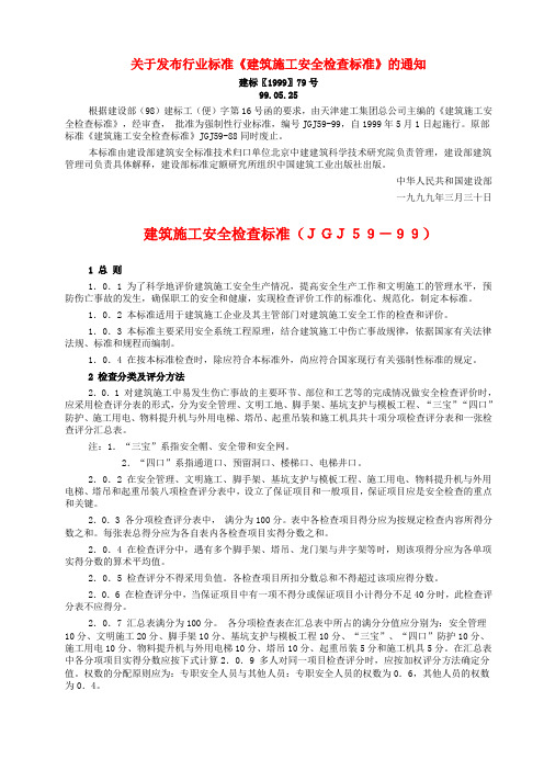 建筑施工安全检查标准(JGJ59-99)