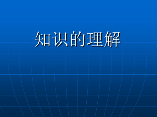 知识的理解