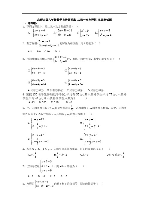 北师大版八年级数学上册第五章 二元一次方程组 单元测试题