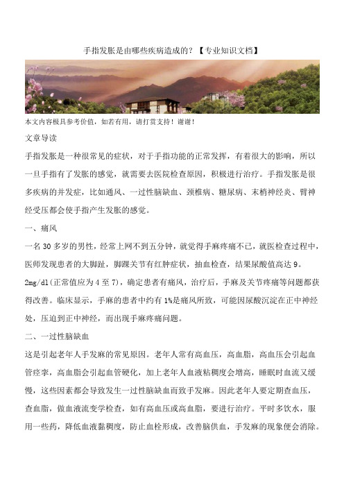 手指发胀是由哪些疾病造成的？【专业知识文档】
