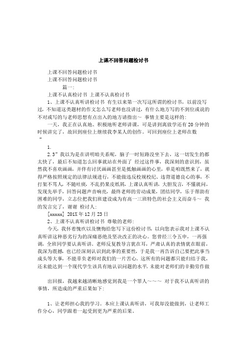 上课不回答问题检讨书4